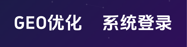GEO优化